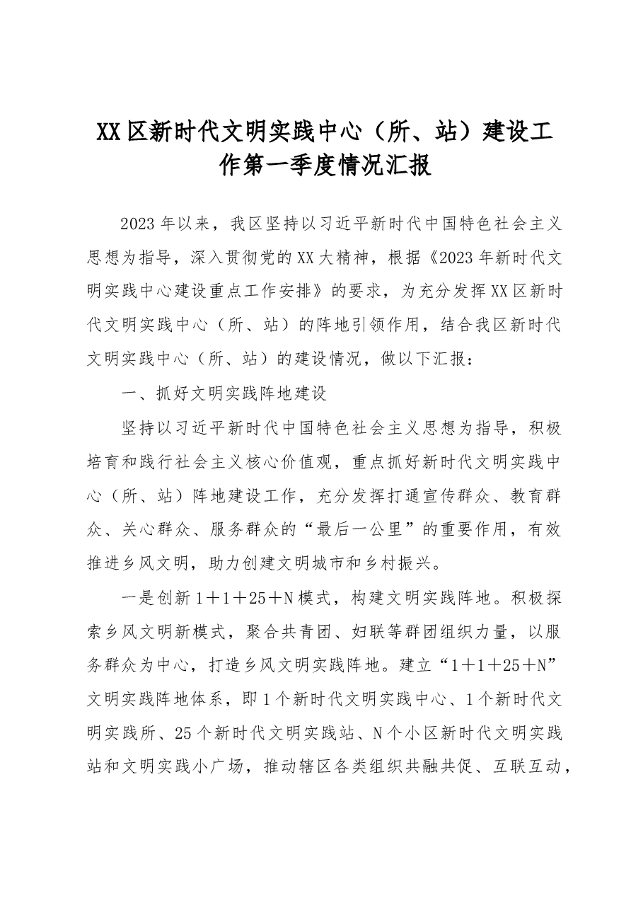XX区新时代文明实践中心(所、站)建设工作第一季度情况汇报.docx,第1页预览