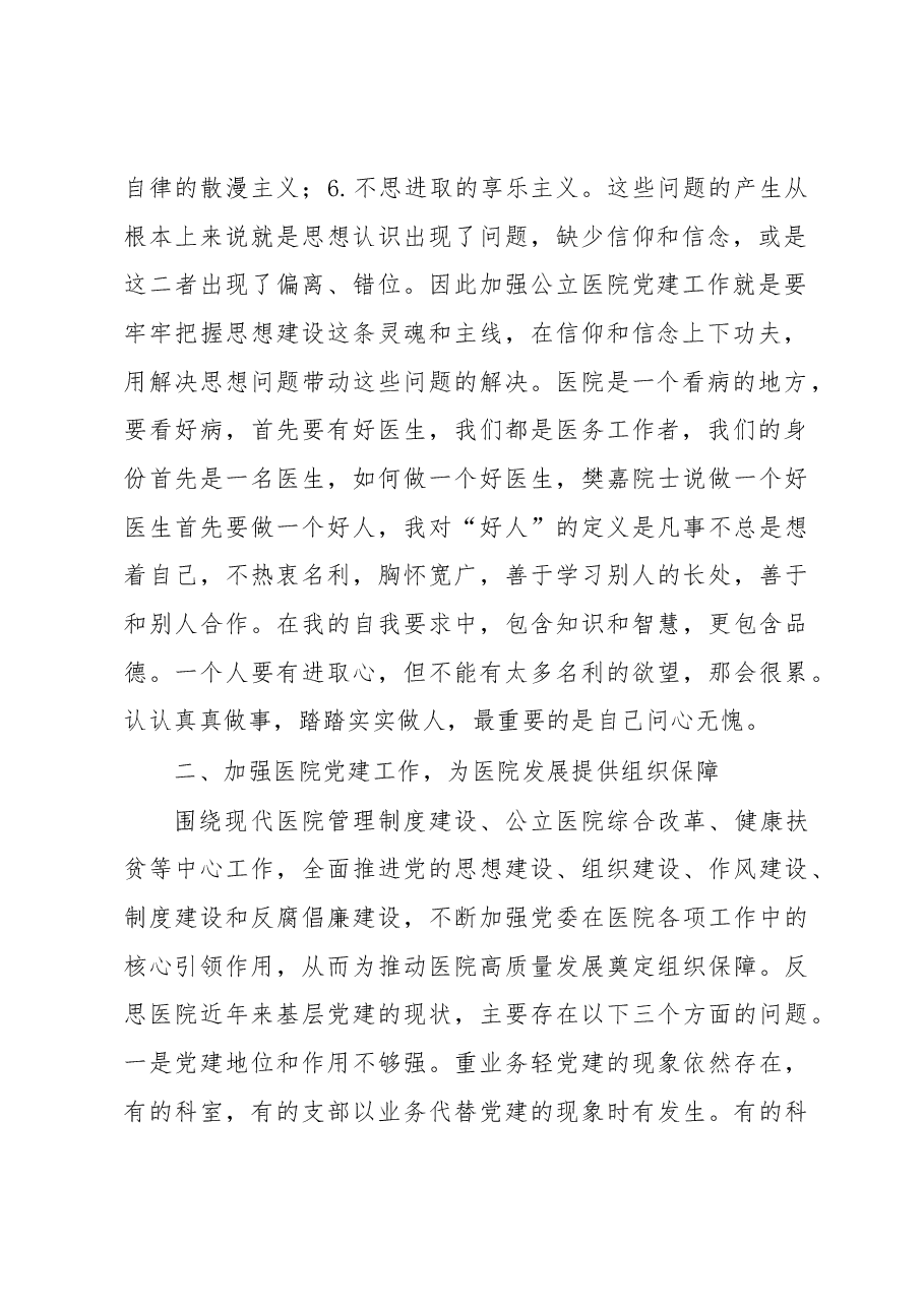 加强医院党建,推动医院高质量发展.docx,第2页预览
