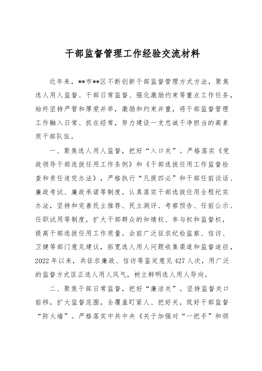 干部监督管理工作经验交流材料.docx,第1页预览