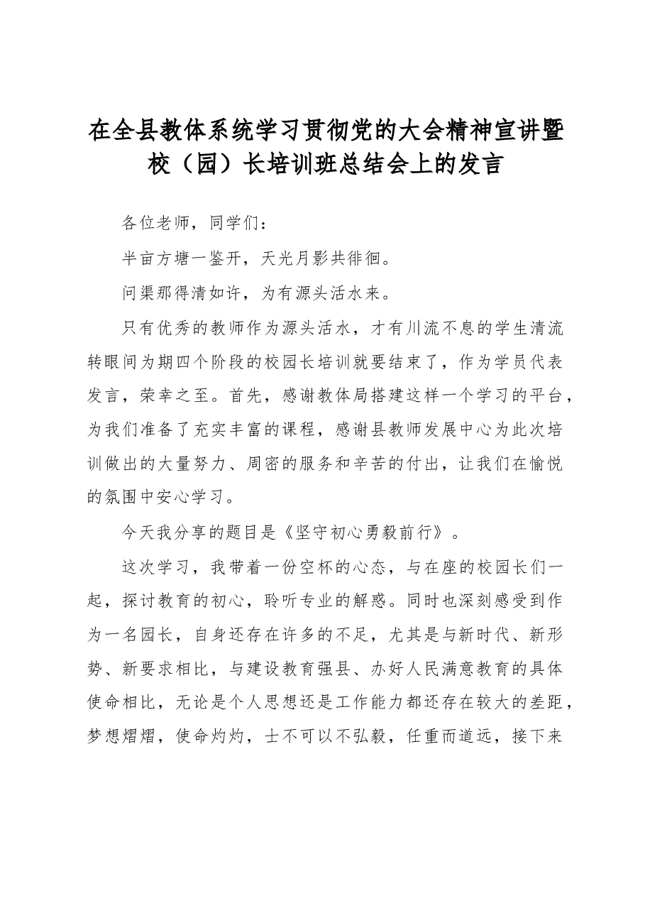 在全县教体系统学习贯彻党的大会精神宣讲暨校(园)长培训班总结会上的发言.docx,第1页预览