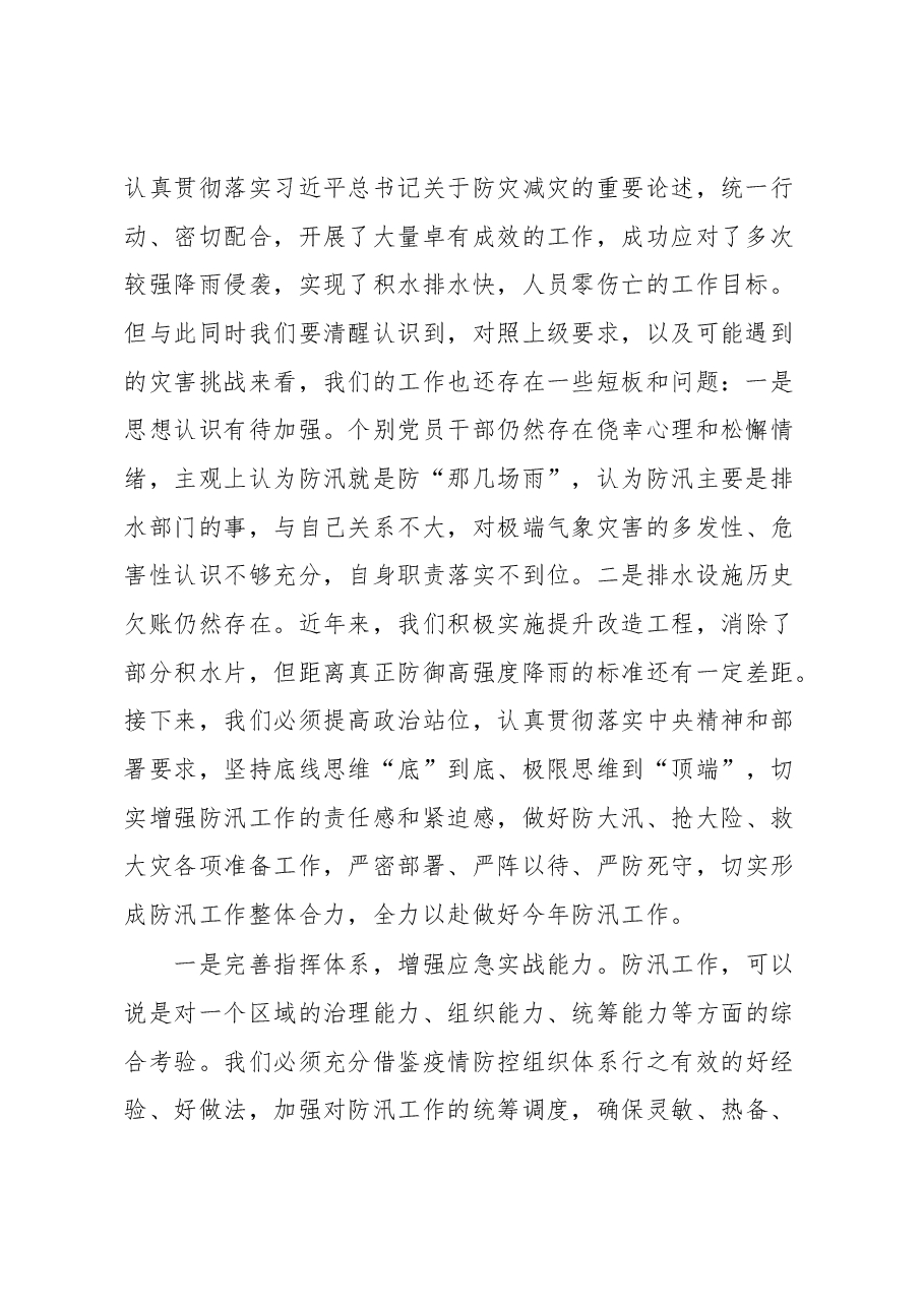 在河（湖）长制工作领导小组会议暨防汛抗旱工作会议上的主持讲话.docx，第2页预览