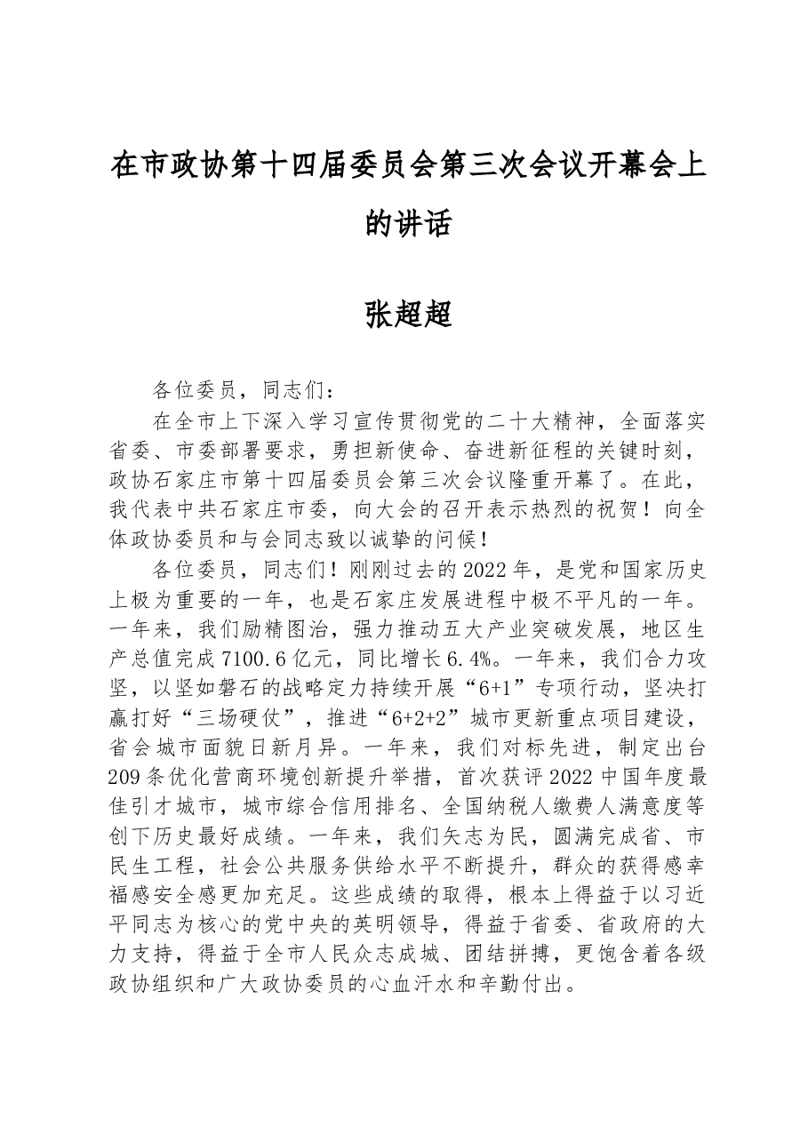 张超超:在市政协第十四届委员会第三次会议开幕会上的讲话.docx,第1页预览