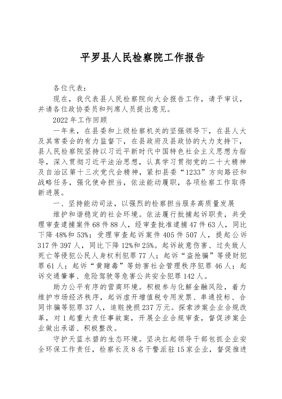 平罗县人民检察院工作报告.docx,第1页预览