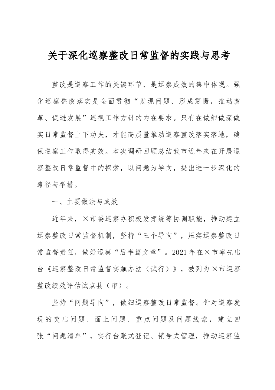 关于深化巡察整改日常监督的实践与思考.docx,第1页预览