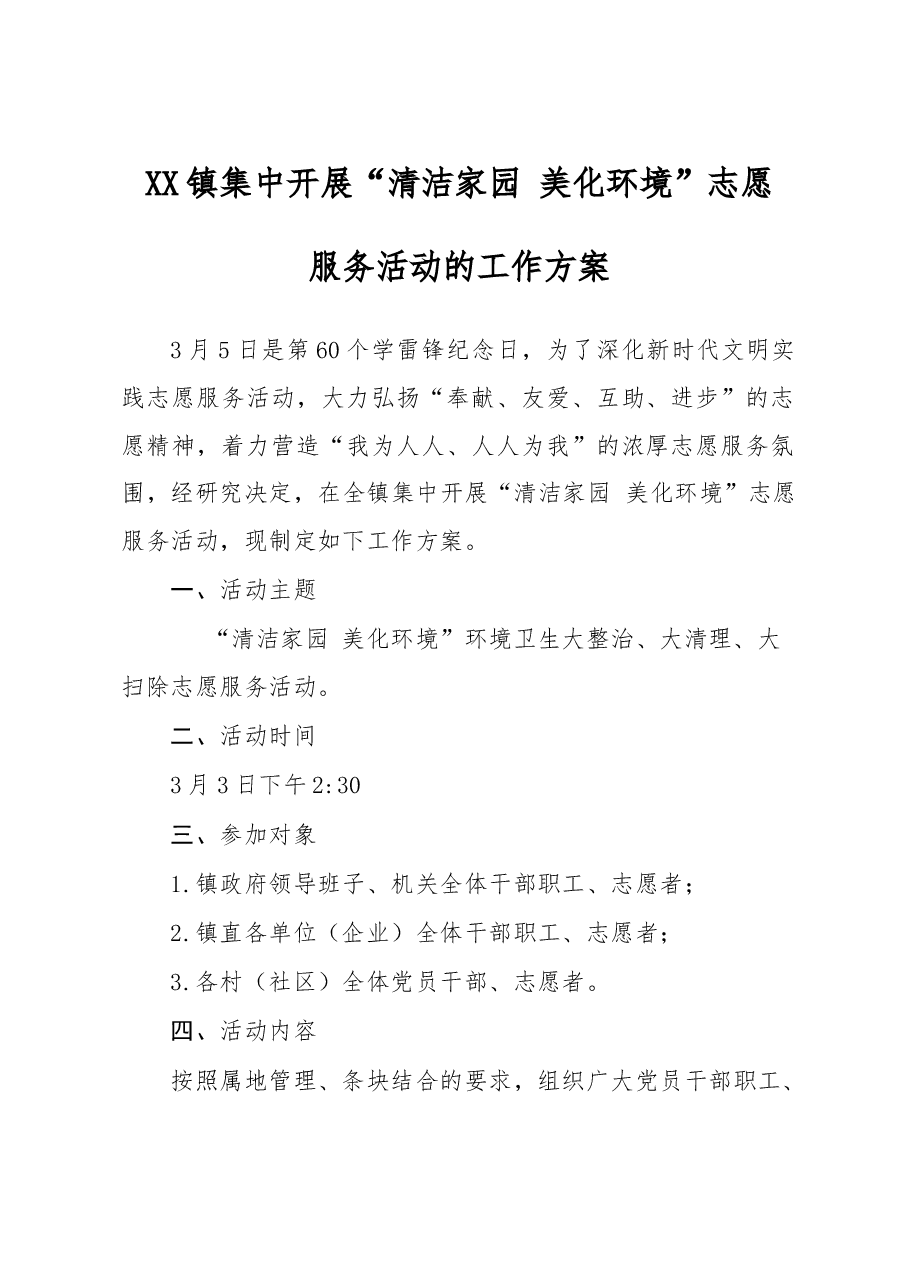 关于在全镇集中开展“清洁家园+美化环境”志愿服务活动的工作方案.doc,第1页预览