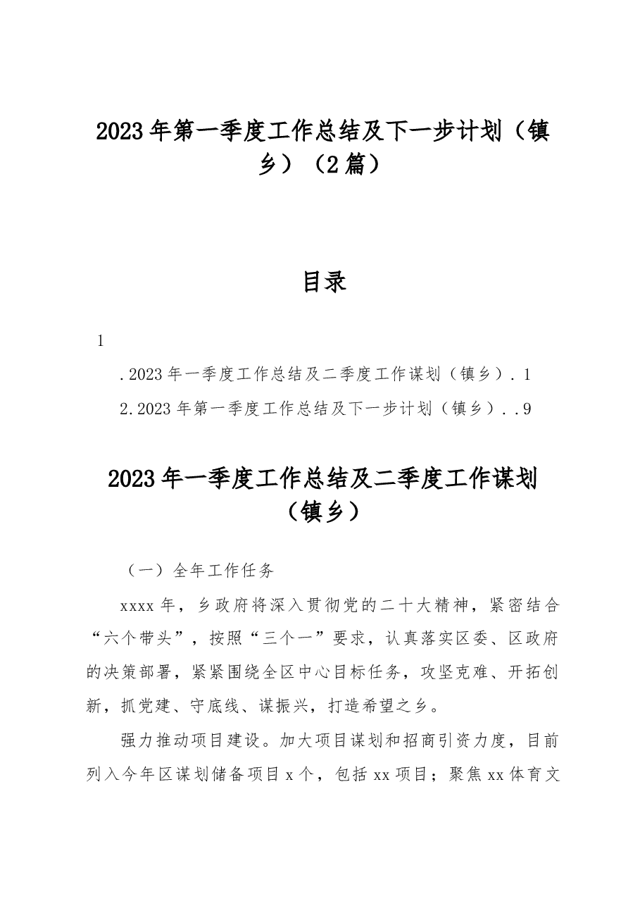 2023年第一季度工作总结及下一步计划(镇乡).docx,第1页预览