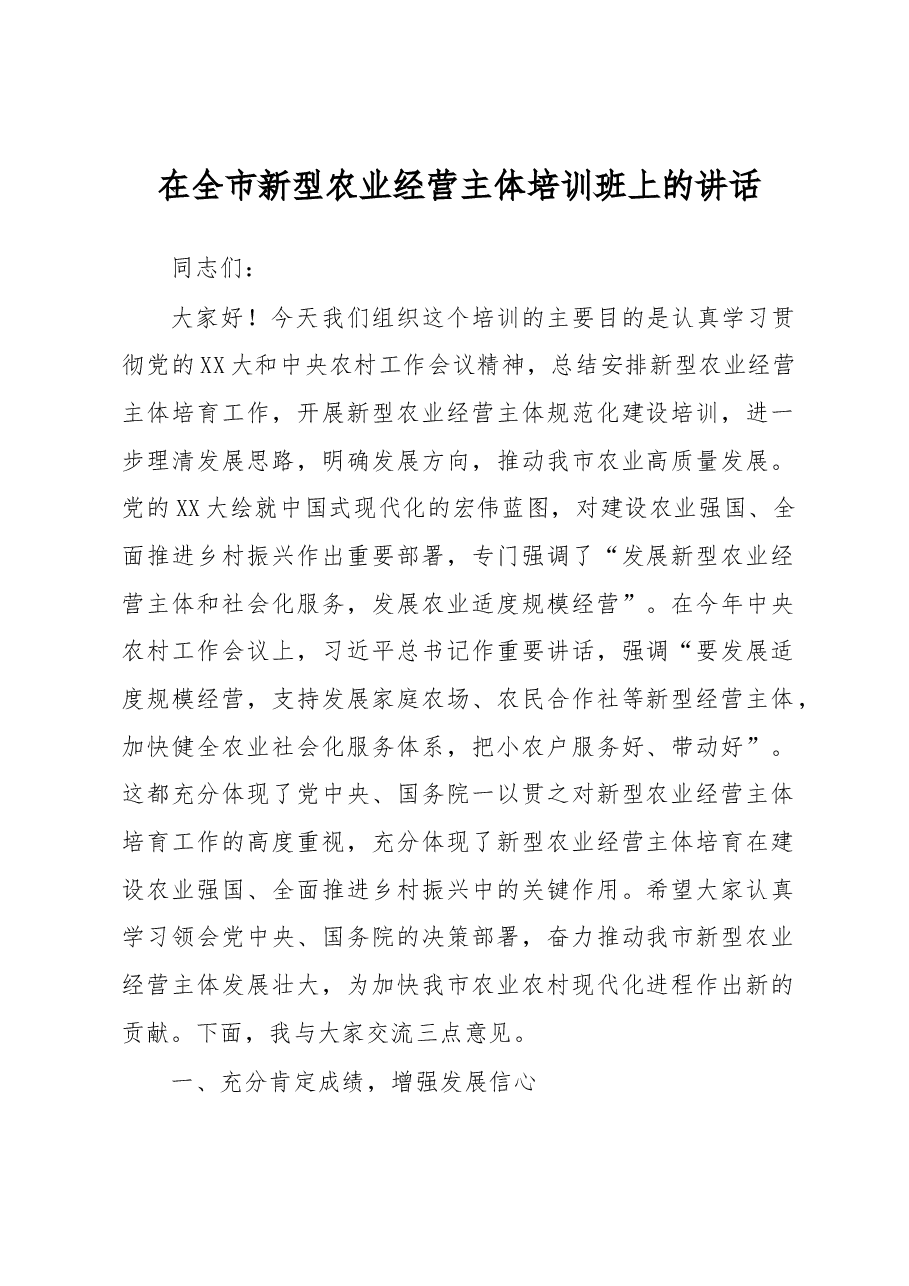 在全市新型农业经营主体培训班上的讲话.docx,第1页预览