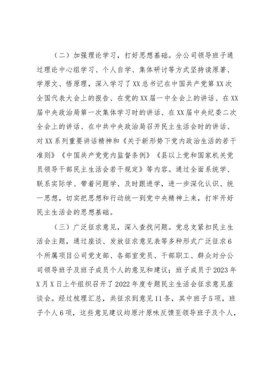 关于XX公司领导班子2022年度民主生活会召开情况的通报.docx,第3页预览
