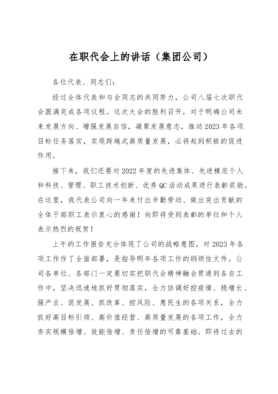 在职代会上的讲话(集团公司).docx,第1页预览