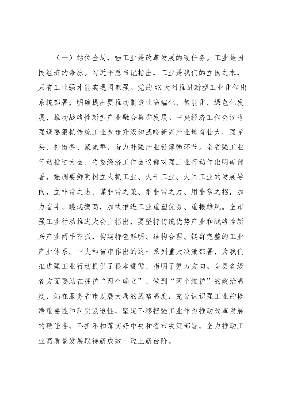 在全县强工业行动推进大会上的讲话.docx,第2页预览