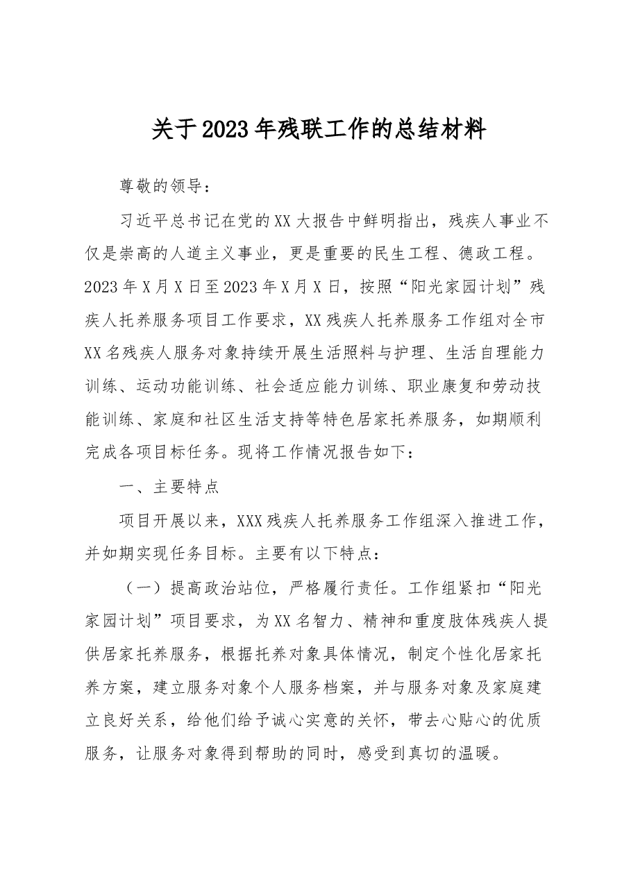 关于2023年残联工作的总结材料.docx,第1页预览