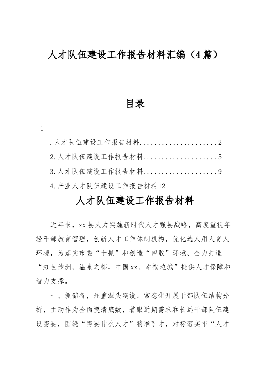 (4篇)人才队伍建设工作报告材料汇编.docx,第1页预览
