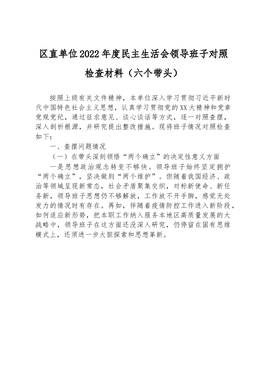 区直单位2022年度民主生活会领导班子对照检查材料(六个带头).docx,第1页预览
