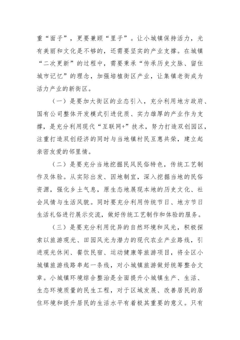 关于加强小城镇环境综合整治长效管理的建议.docx，第4页预览