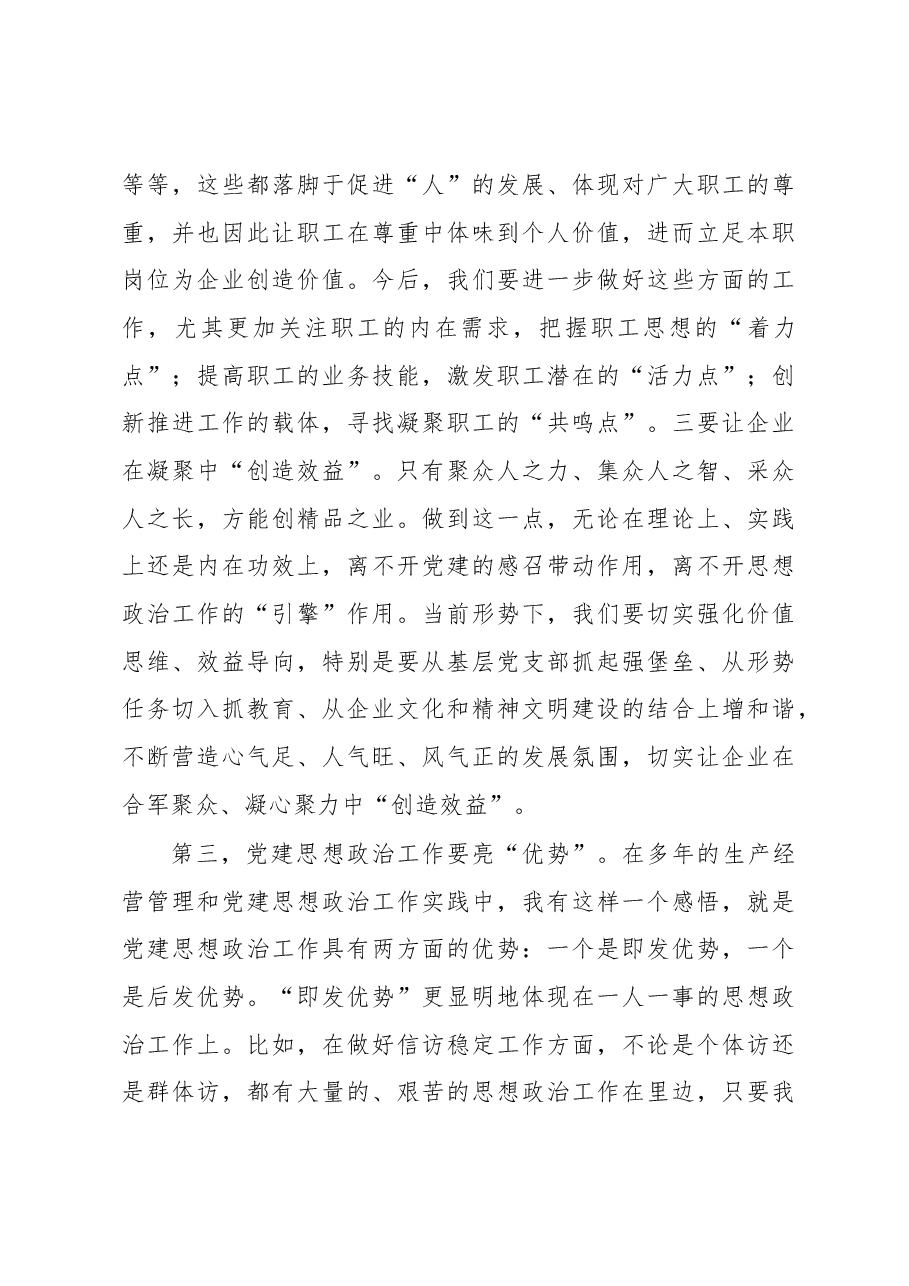 企业党建思想政治工作会上的讲话.docx,第4页预览