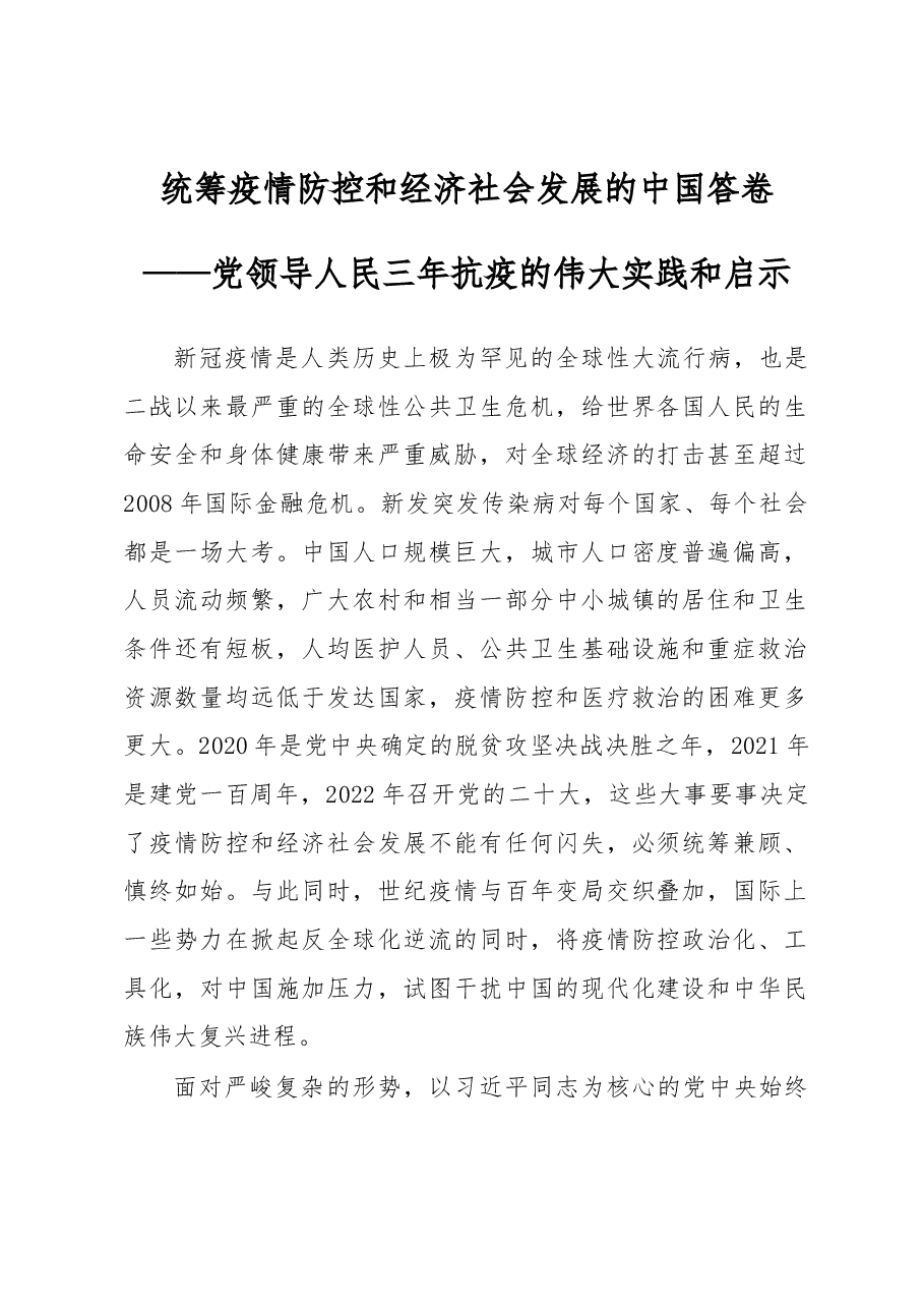统筹疫情防控和经济社会发展的中国答卷——党领导人民三年抗疫的伟大实践和启示.docx,第1页预览