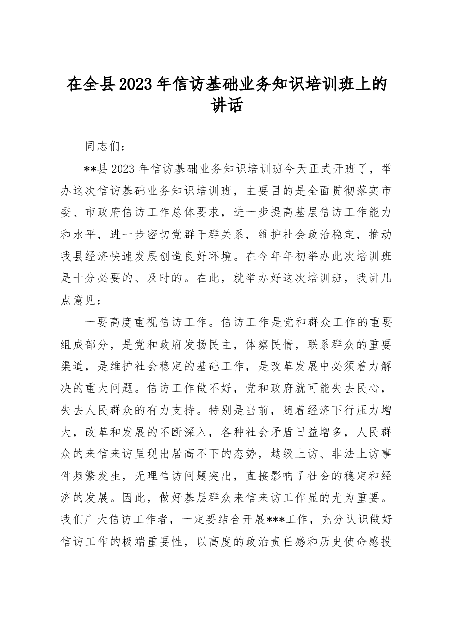 在全县2023年信访基础业务知识培训班上的讲话.doc,第1页预览