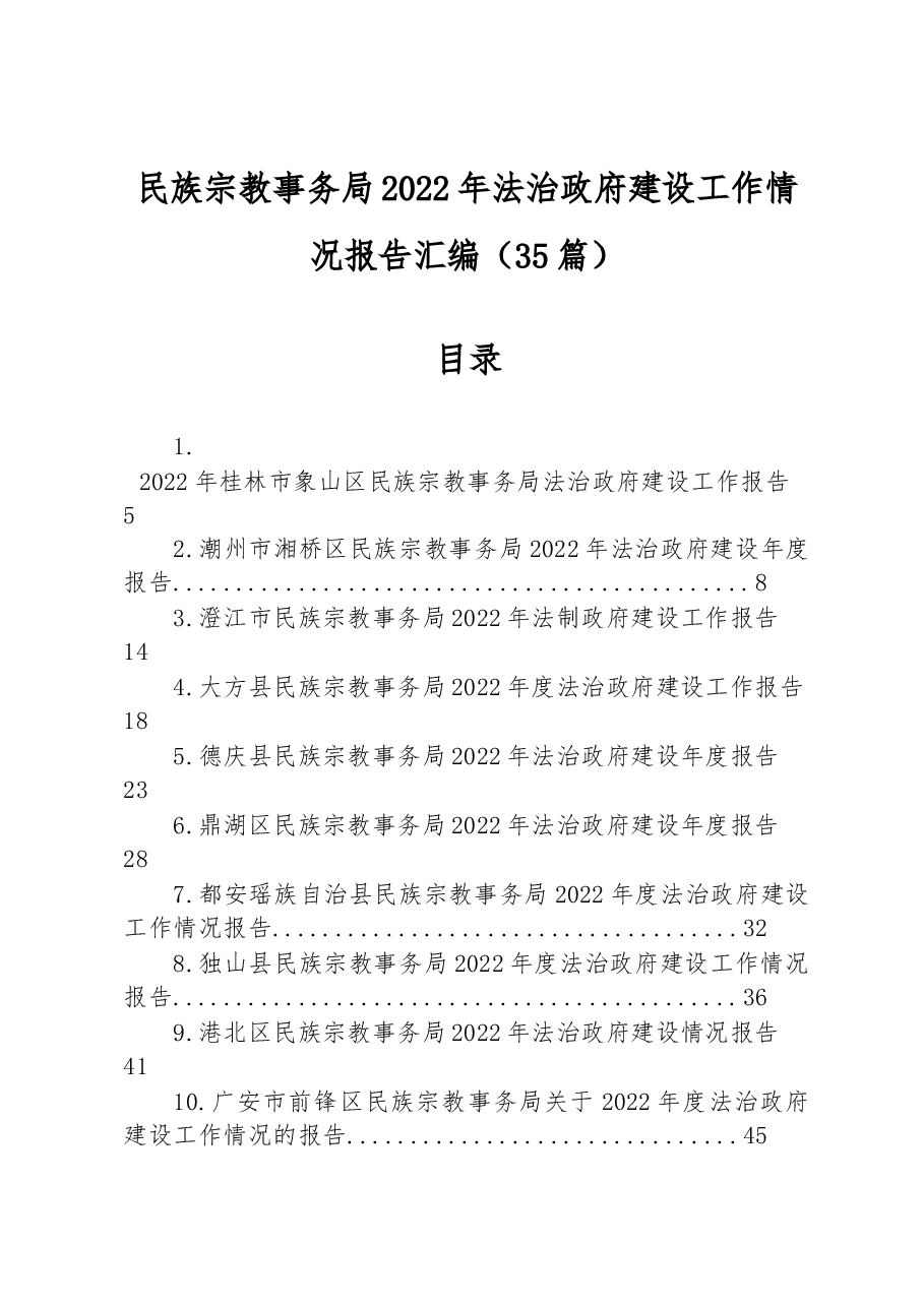 (35篇)民族宗教事务局2022年法治政府建设工作情况报告汇编.docx,第1页预览