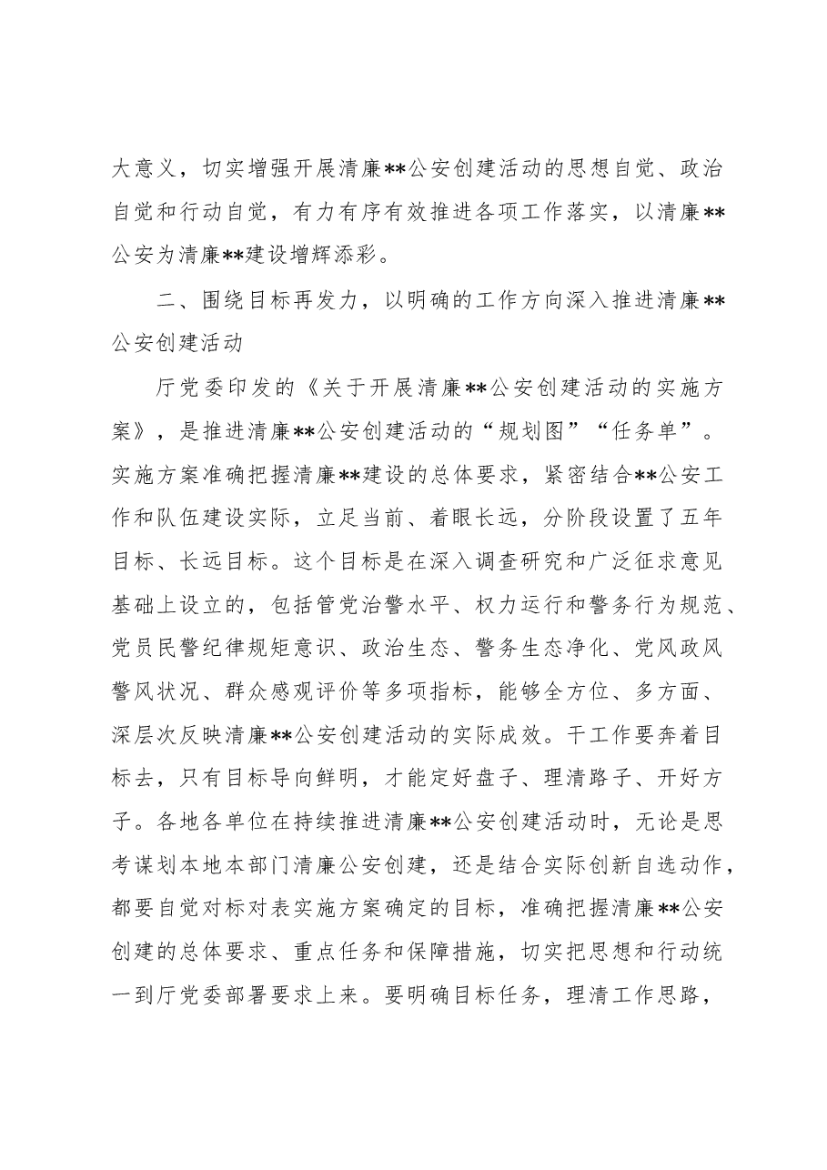 在清廉公安和清廉机关创建活动上的讲话.docx，第3页预览