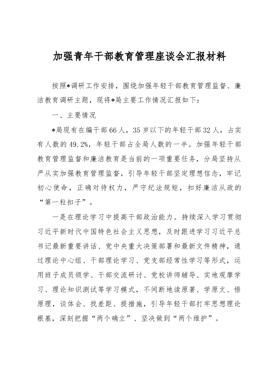 加强青年干部教育管理座谈会汇报材料.docx,第1页预览
