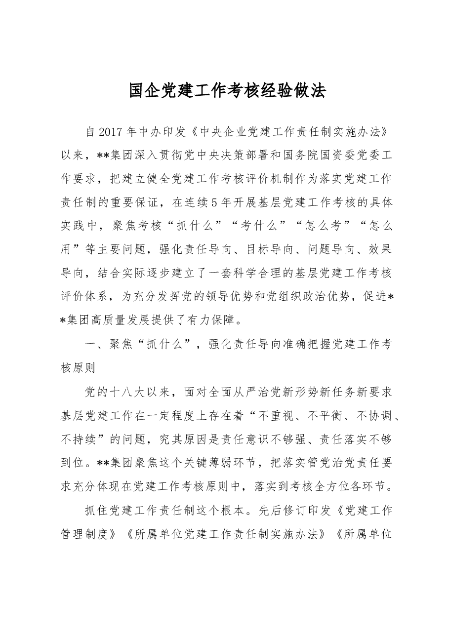 国企党建工作考核经验做法.docx,第1页预览