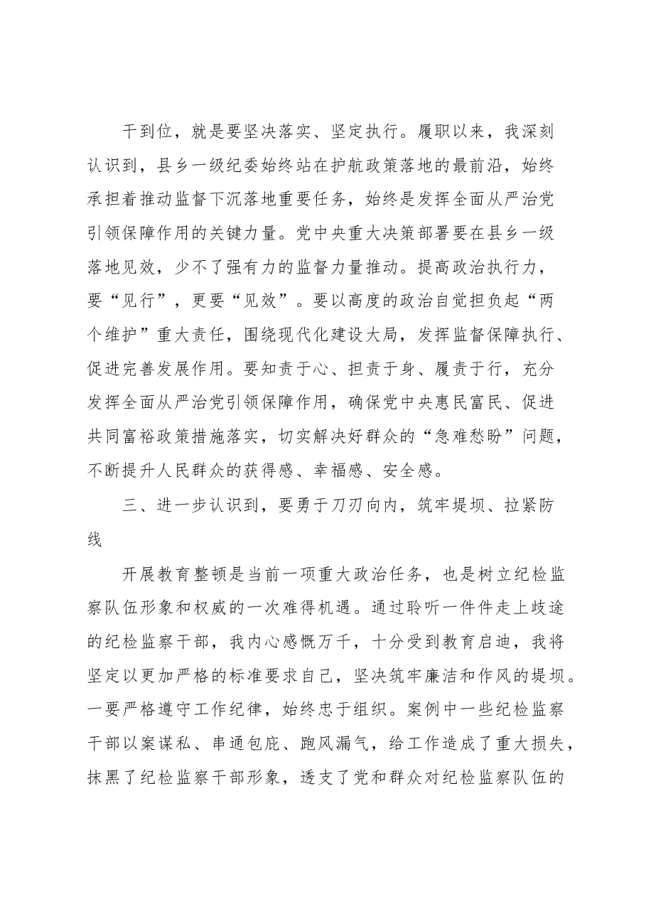 在纪检监察干部队伍教育整顿专题学习研讨班上的发言.docx,第4页预览