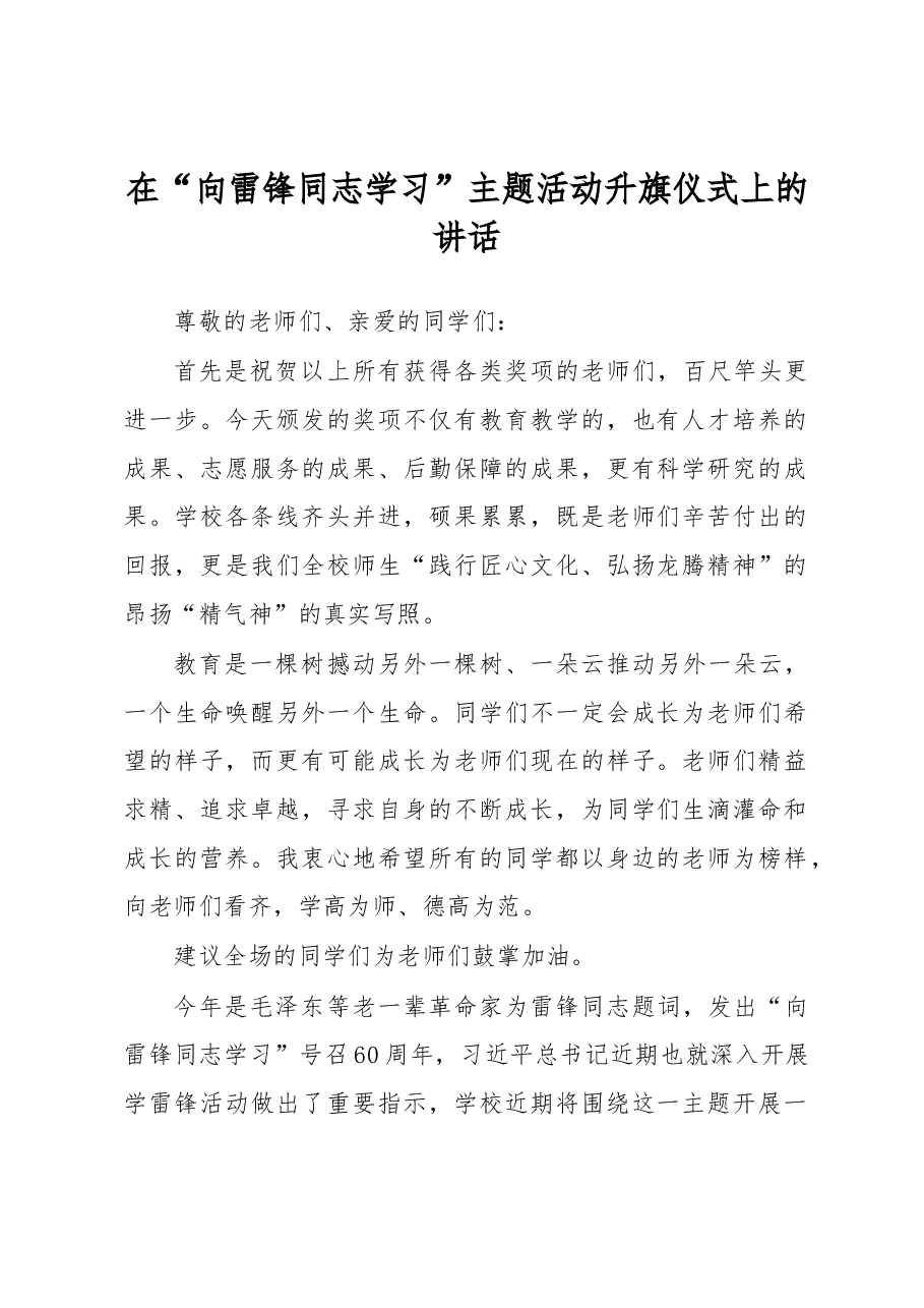 在“向雷锋同志学习”主题活动升旗仪式上的讲话.docx,第1页预览