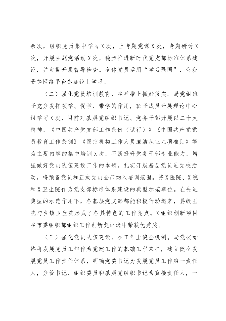 卫生健康局党组关于党员队伍建设的情况汇报.docx,第2页预览