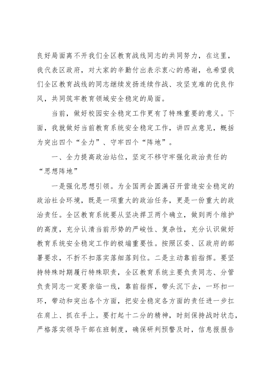 副区长在全区校园安全稳定工作会议上的讲话.docx,第2页预览
