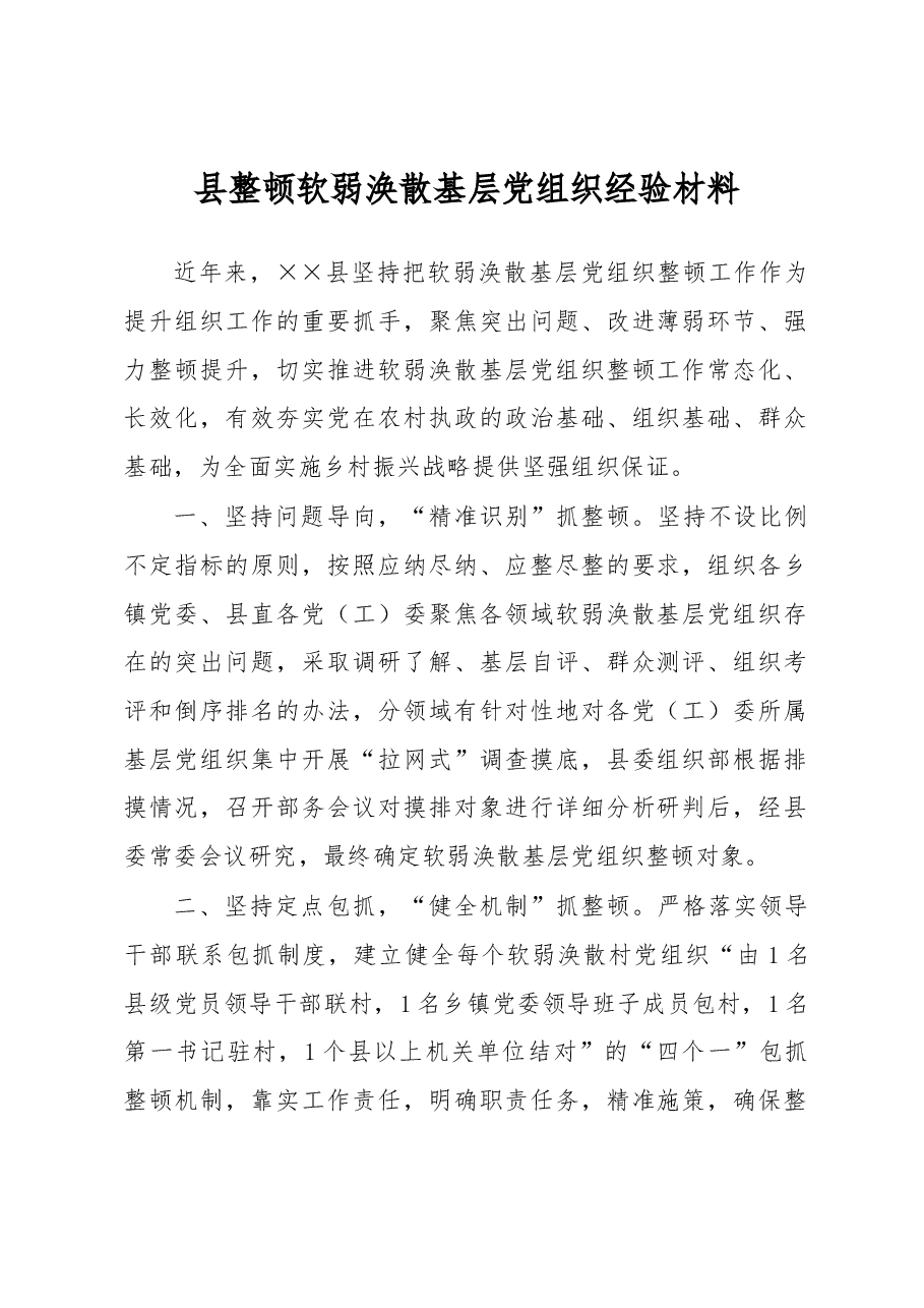 县整顿软弱涣散基层党组织经验材料.docx，第1页预览