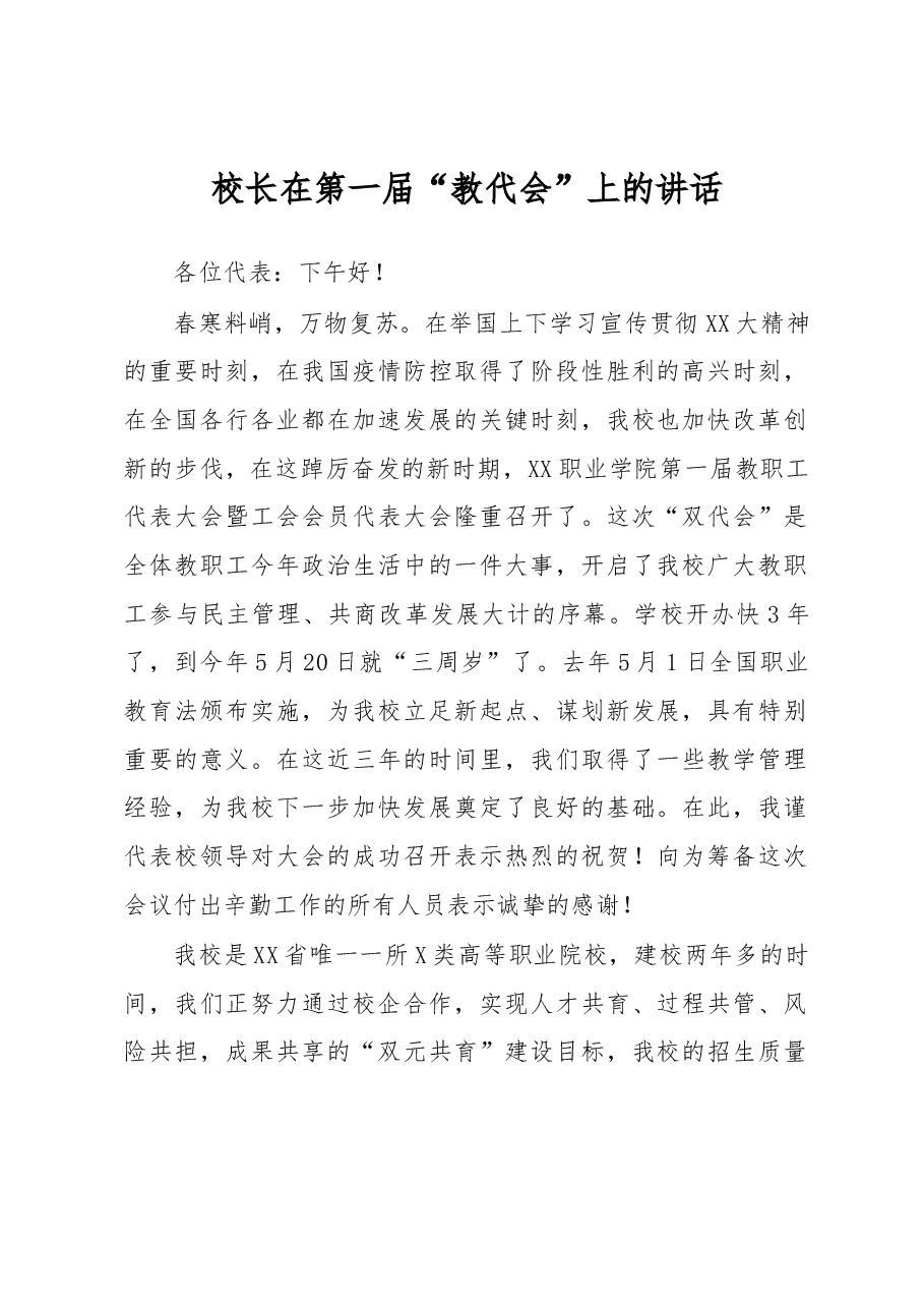 校长在第一届“教代会”上的讲话.docx,第1页预览