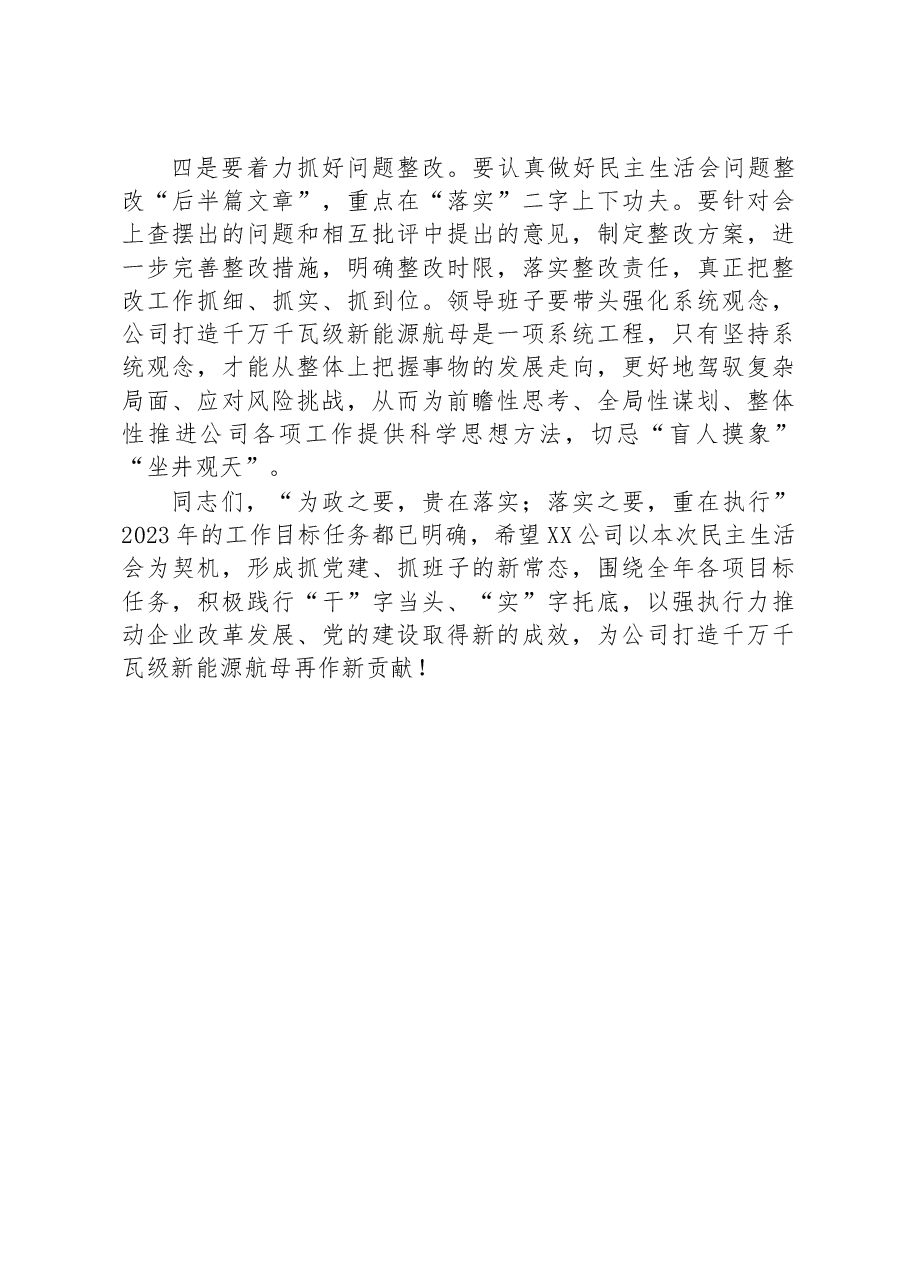 在XX公司2022年度党员领导干部民主生活会上的讲话.docx,第4页预览
