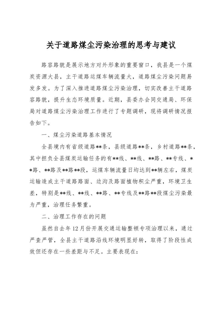 关于道路煤尘污染治理的思考与建议.docx,第1页预览