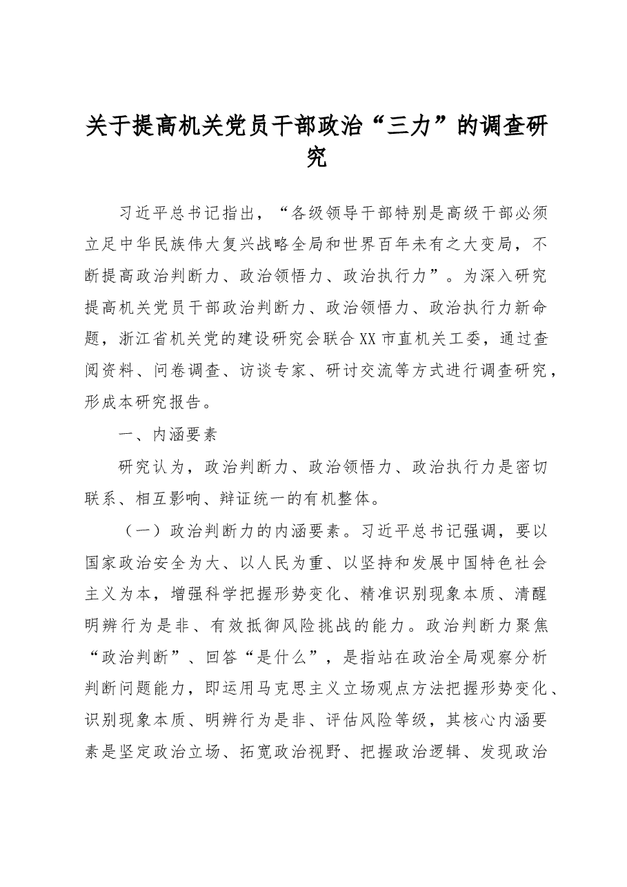 关于提高机关党员干部政治“三力”的调查研究.docx,第1页预览
