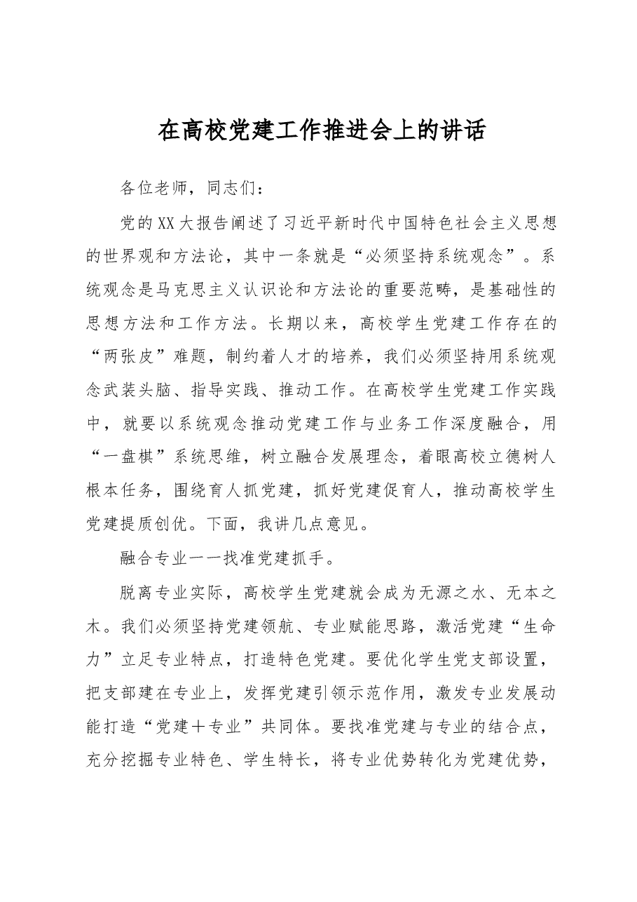 在高校党建工作推进会上的讲话.docx,第1页预览