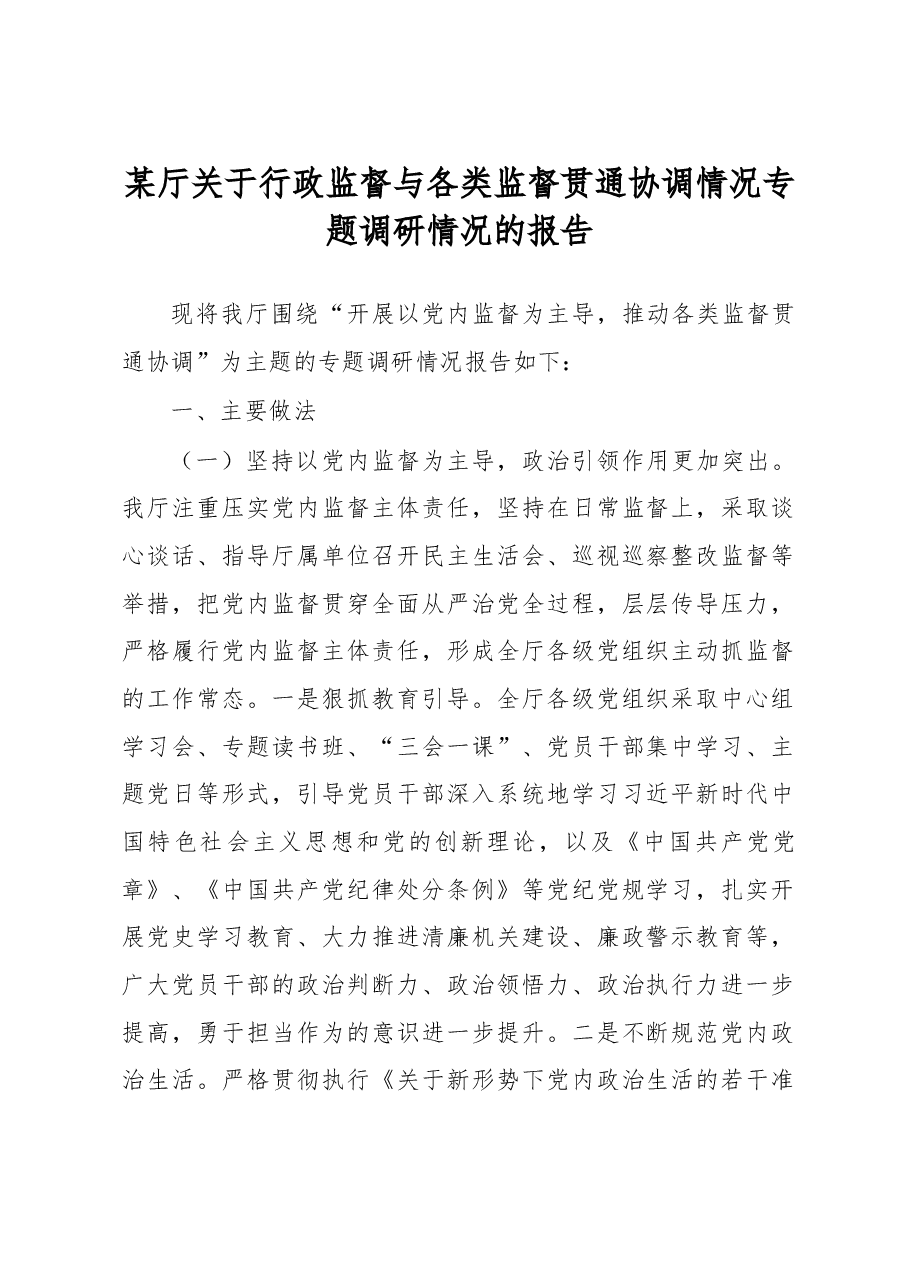 某厅关于行政监督与各类监督贯通协调情况专题调研情况的报告.docx，第1页预览