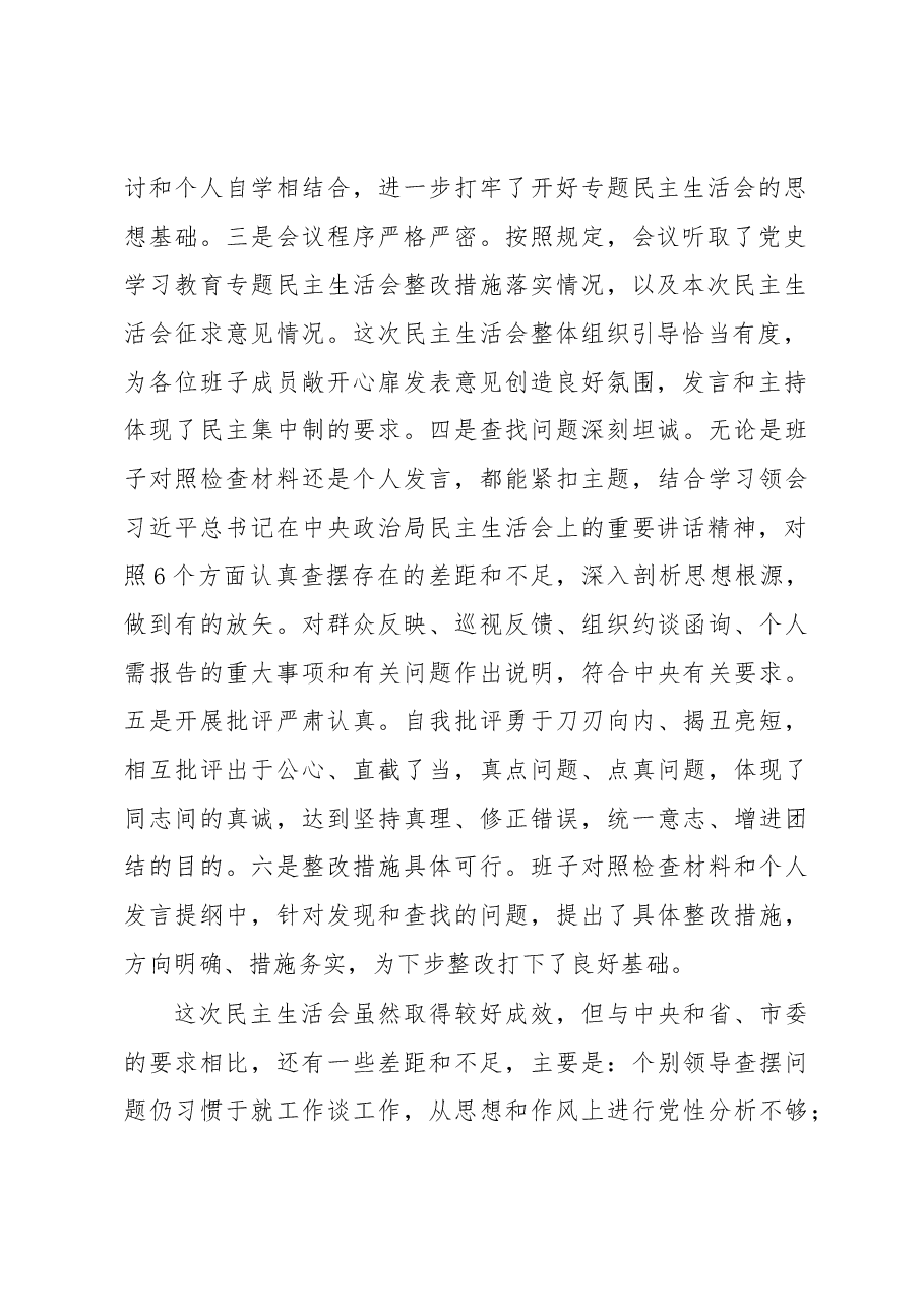 在XXX局党组领导班子民主生活会上的点评讲话.docx,第2页预览