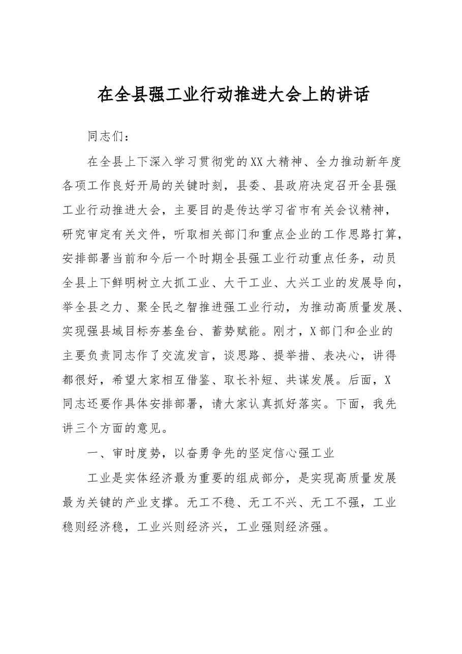 在全县强工业行动推进大会上的讲话.docx,第1页预览