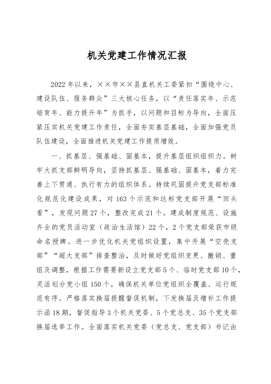 机关党建工作情况汇报.docx,第1页预览