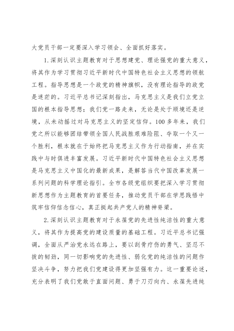在2023年市委常委会专题研究部署主题教育工作时的讲话.docx,第2页预览