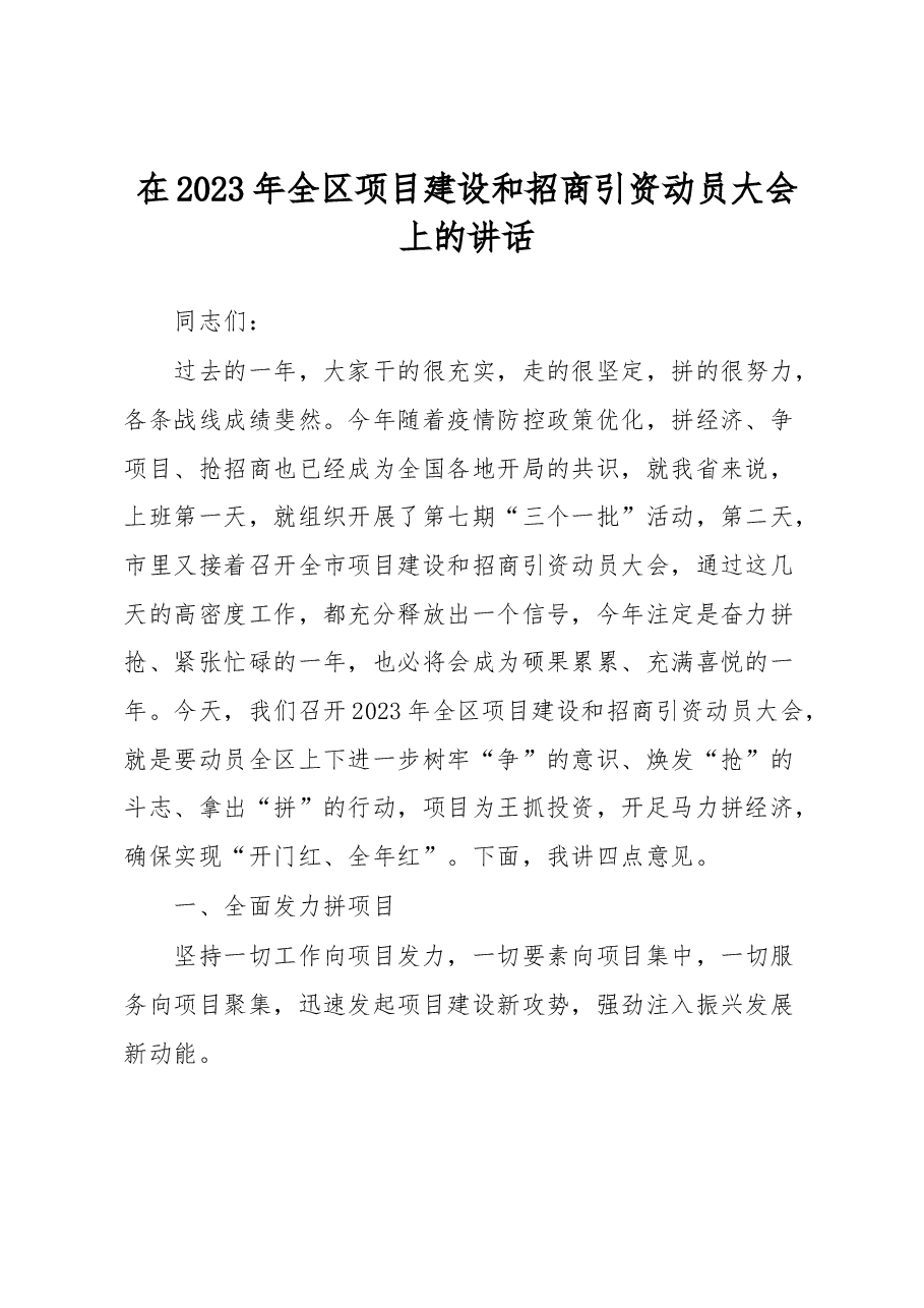 在2023年全区项目建设和招商引资动员大会上的讲话.docx,第1页预览