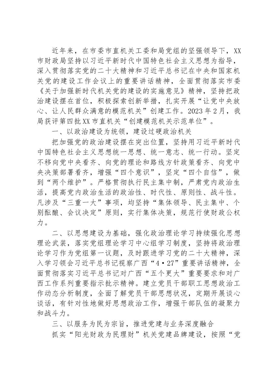 (14篇)2023年模范机关创建汇编.docx,第2页预览