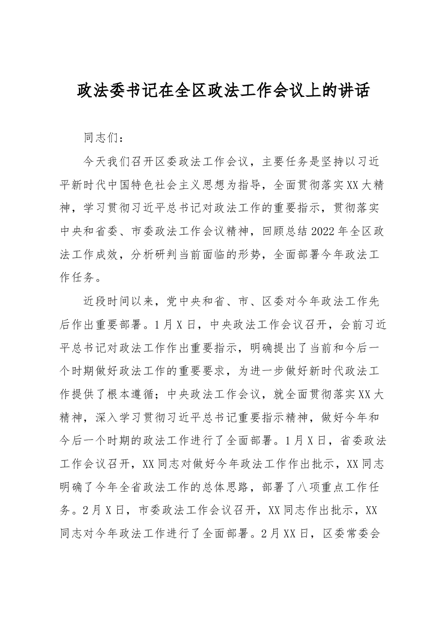政法委书记在全区政法工作会议上的讲话.docx,第1页预览