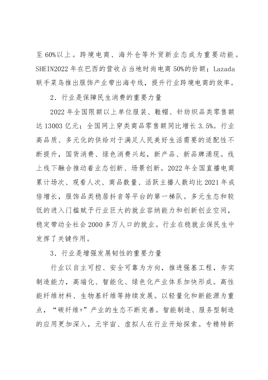 在2023年“两会”纺织行业代表委员座谈会上的讲话.docx,第3页预览