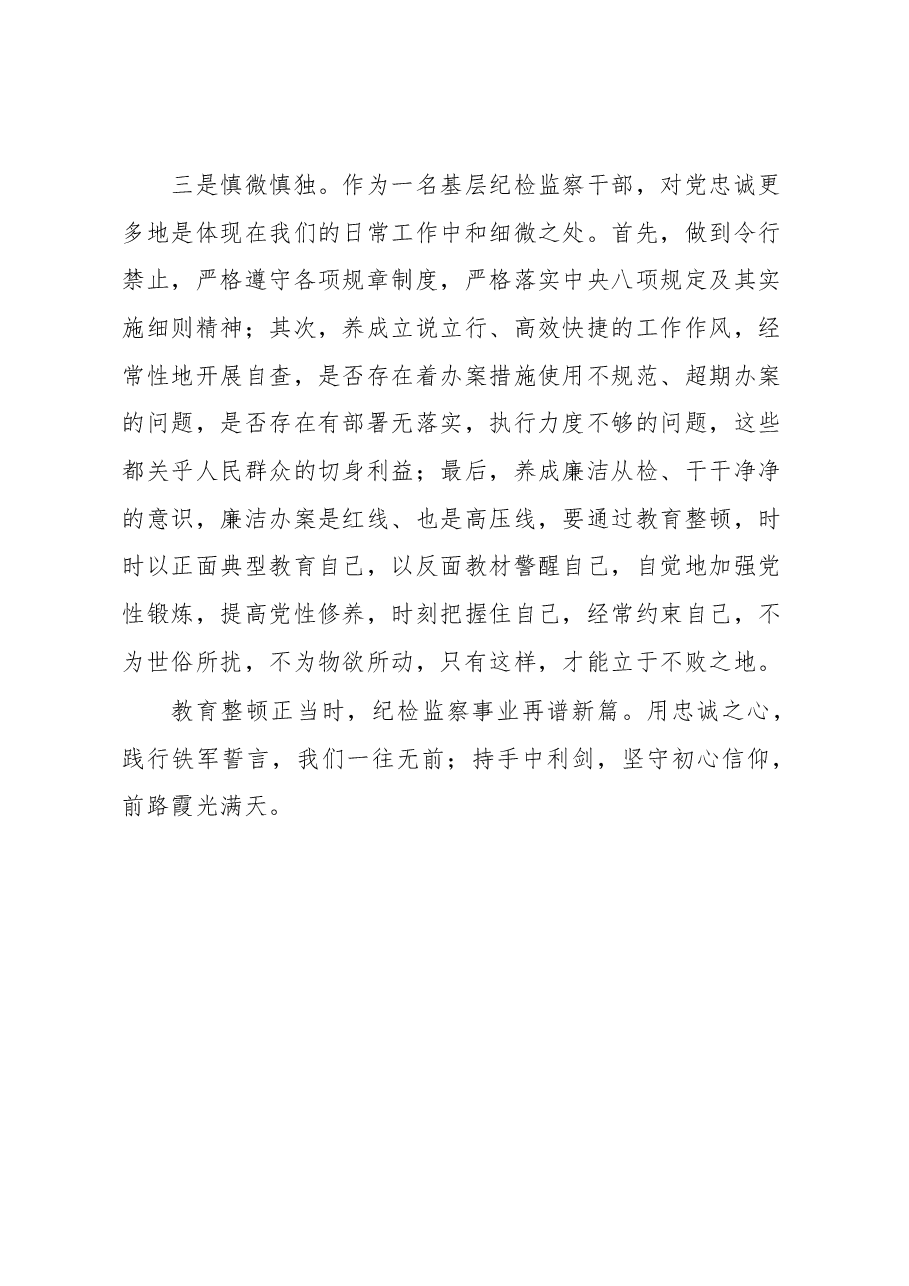 纪检监察干部队伍教育整顿交流发言材料.docx,第3页预览