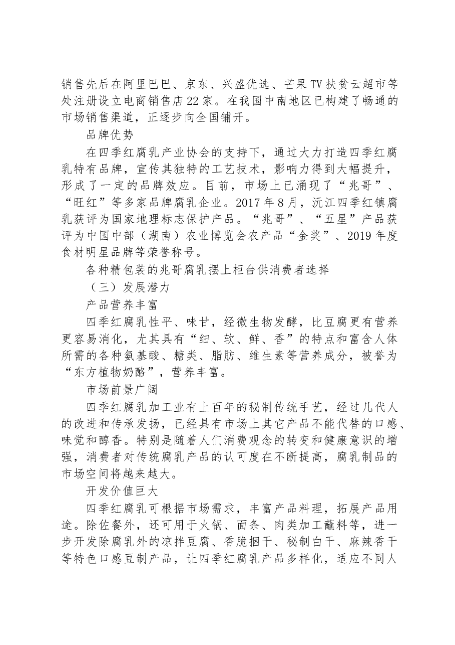 沅江市四季红镇腐乳产业调研报告.docx,第4页预览
