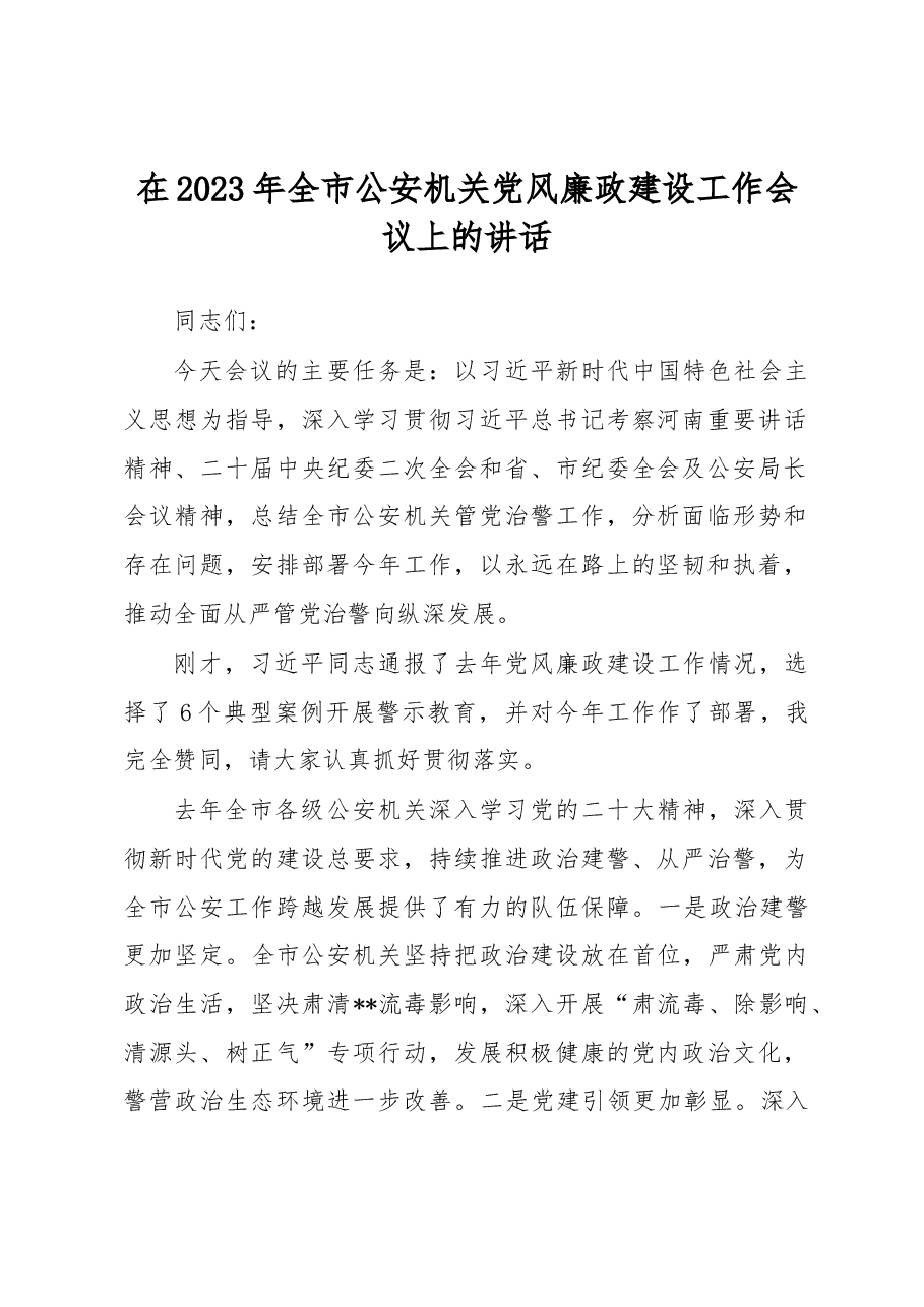 在2023年全市公安机关党风廉政建设工作会议上的讲话.docx,第1页预览