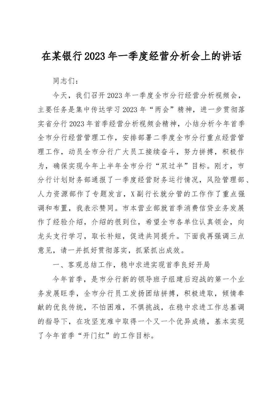 在某银行2023年一季度经营分析会上的讲话.docx,第1页预览