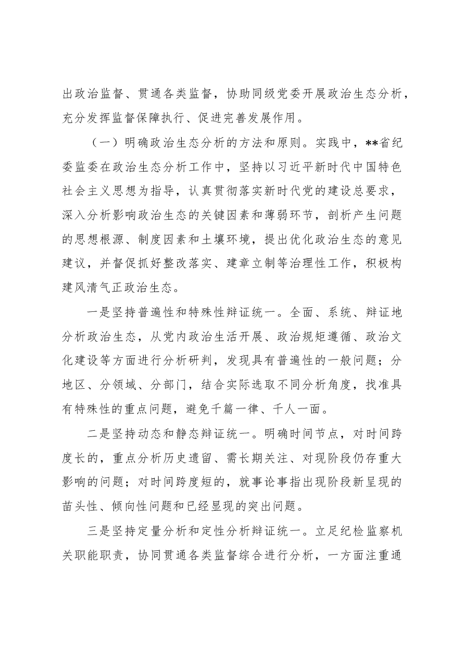 提高政治生态分析研判精准度.docx,第4页预览