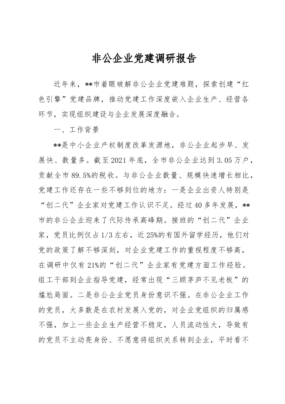非公企业党建调研报告.docx,第1页预览